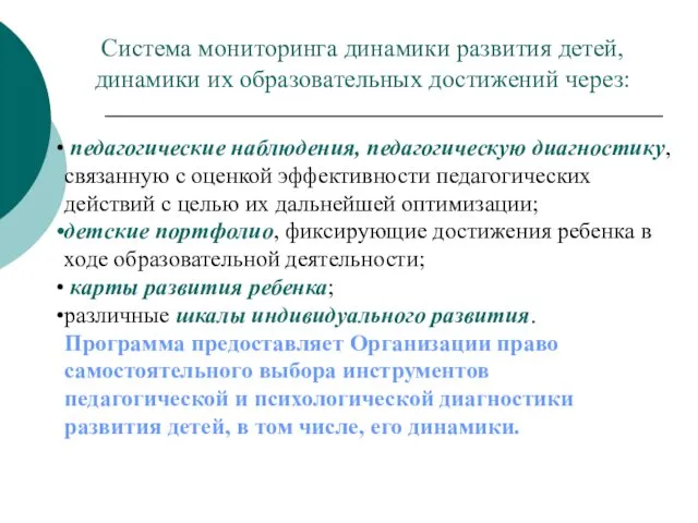 Система мониторинга динамики развития детей, динамики их образовательных достижений через: педагогические