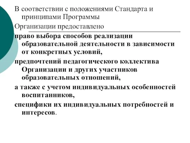 В соответствии с положениями Стандарта и принципами Программы Организации предоставлено право