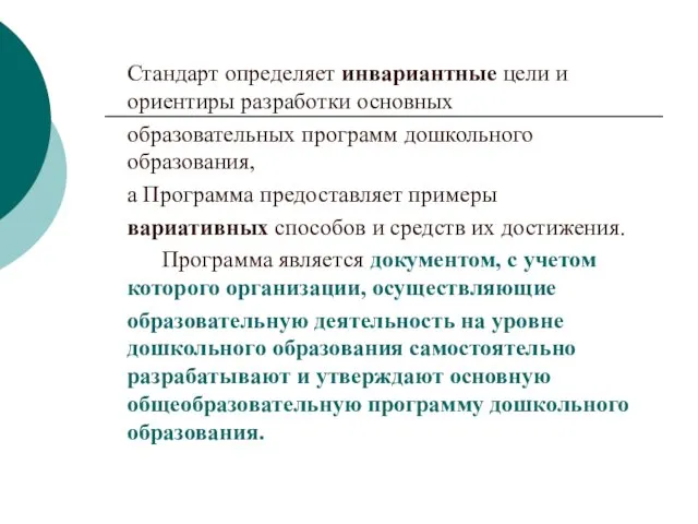 Стандарт определяет инвариантные цели и ориентиры разработки основных образовательных программ дошкольного