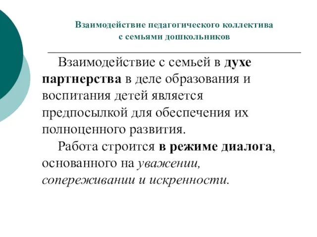 Взаимодействие педагогического коллектива с семьями дошкольников Взаимодействие с семьей в духе