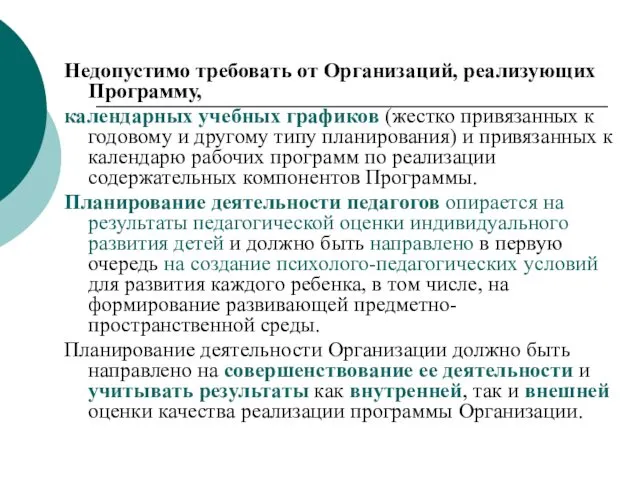 Недопустимо требовать от Организаций, реализующих Программу, календарных учебных графиков (жестко привязанных