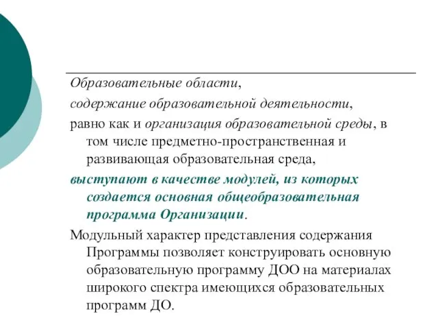 Образовательные области, содержание образовательной деятельности, равно как и организация образовательной среды,