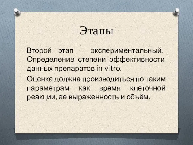 Этапы Второй этап – экспериментальный. Определение степени эффективности данных препаратов in