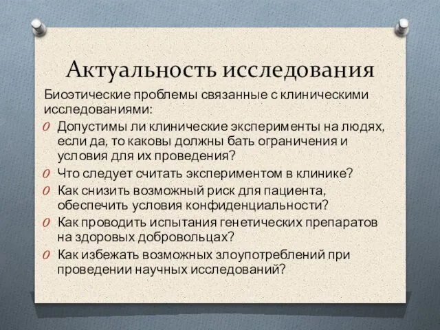 Актуальность исследования Биоэтические проблемы связанные с клиническими исследованиями: Допустимы ли клинические