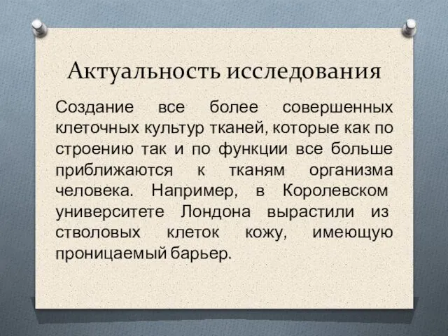 Актуальность исследования Создание все более совершенных клеточных культур тканей, которые как