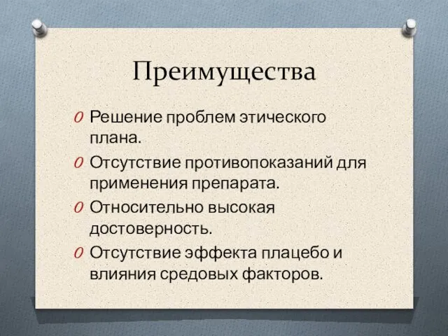 Преимущества Решение проблем этического плана. Отсутствие противопоказаний для применения препарата. Относительно