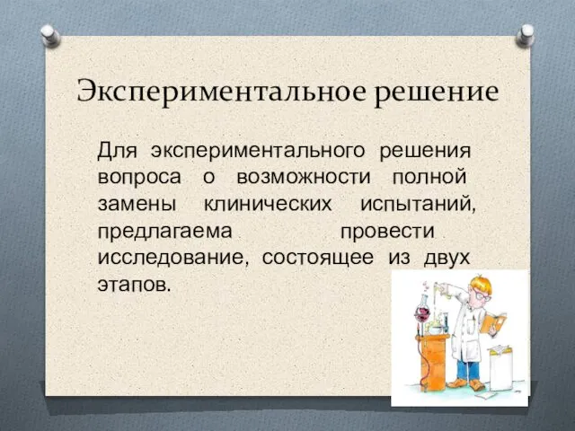 Экспериментальное решение Для экспериментального решения вопроса о возможности полной замены клинических