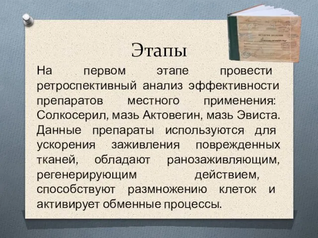 Этапы На первом этапе провести ретроспективный анализ эффективности препаратов местного применения: