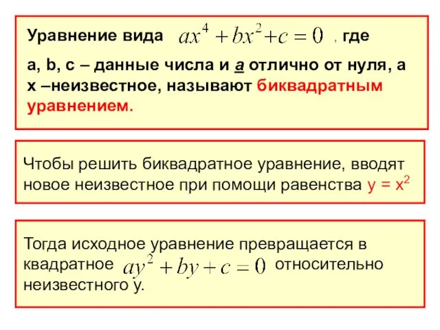 Уравнение вида , где а, b, c – данные числа и