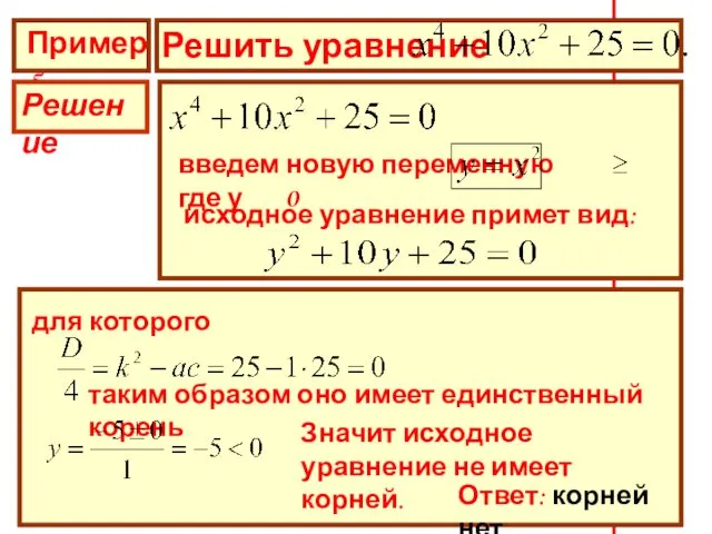 Пример 5 Решить уравнение Решение введем новую переменную где у 0