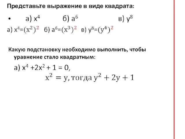 Представьте выражение в виде квадрата: