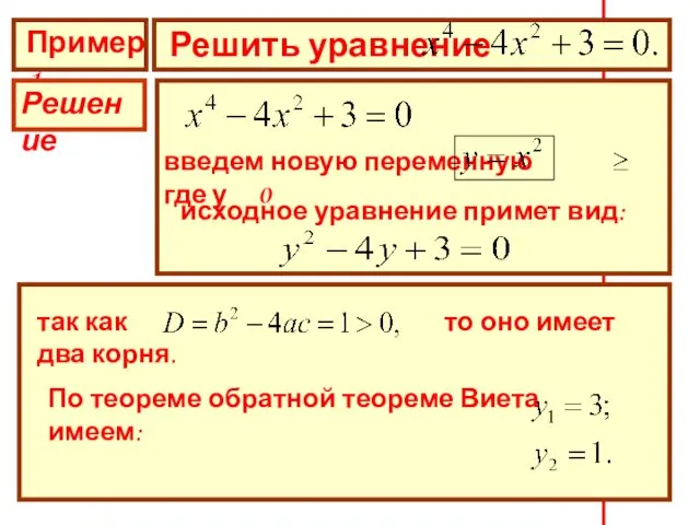 Пример 1 Решить уравнение Решение введем новую переменную где у 0