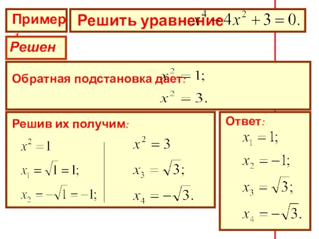 Пример 1 Решить уравнение Решение Обратная подстановка дает: Решив их получим: Ответ: