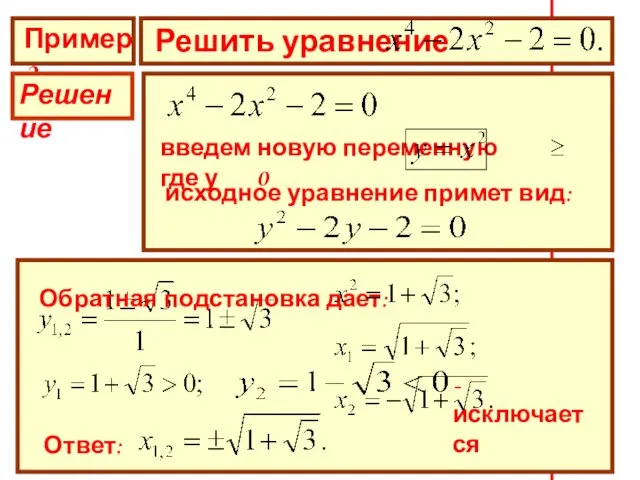 Пример 2 Решить уравнение Решение введем новую переменную где у 0