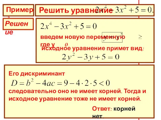 Пример 3 Решить уравнение Решение введем новую переменную где у 0