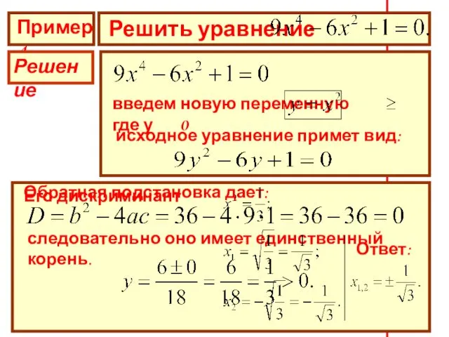 Пример 4 Решить уравнение Решение введем новую переменную где у 0