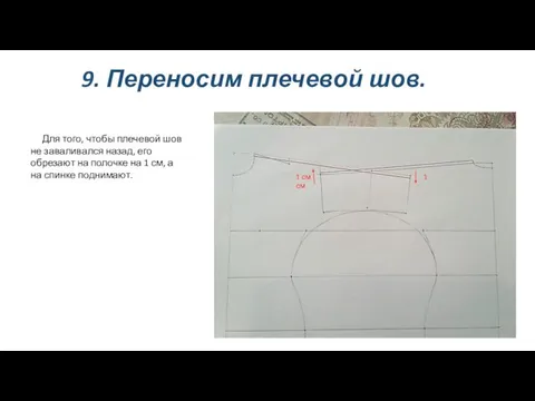 9. Переносим плечевой шов. Для того, чтобы плечевой шов не заваливался