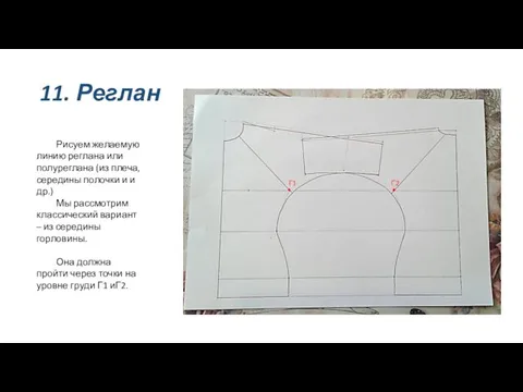 11. Реглан Рисуем желаемую линию реглана или полуреглана (из плеча, середины