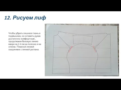 12. Рисуем лиф Чтобы убрать лишнюю ткань в подмышках, но оставить