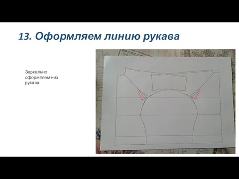 13. Оформляем линию рукава Зеркально оформляем низ рукава