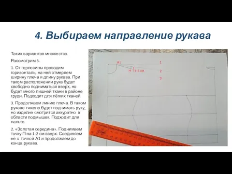 4. Выбираем направление рукава Таких вариантов множество. Рассмотрим 3. 1. От