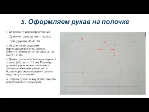 5. Оформляем рукав на полочке 1. От плеча отмеряем расстояние: Длину