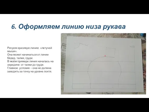 6. Оформляем линию низа рукава Рисуем красивую линию «летучей мыши». Она