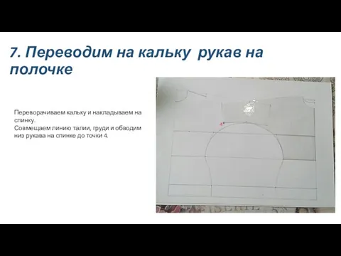 7. Переводим на кальку рукав на полочке Переворачиваем кальку и накладываем