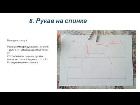 8. Рукав на спинке Находим точку 3. Измеряем верх рукава на