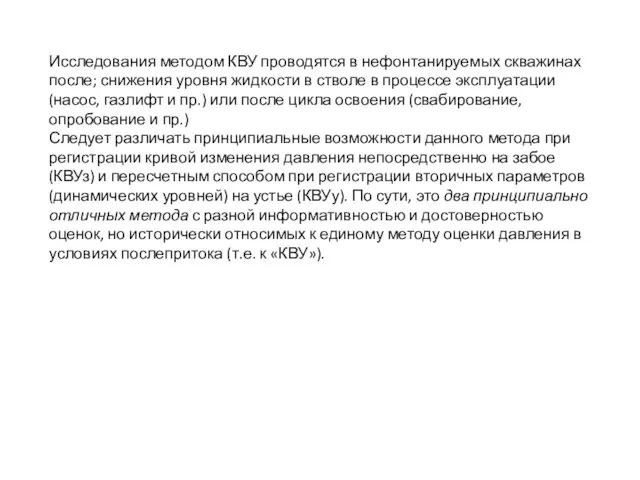 Исследования методом КВУ проводятся в нефонтанируемых скважинах после; снижения уровня жидкости