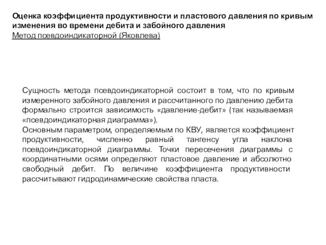 Оценка коэффициента продуктивности и пластового давления по кривым изменения во времени