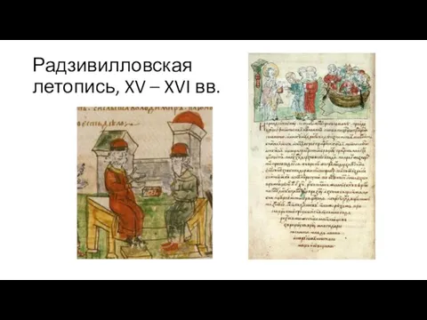 Радзивилловская летопись, XV – XVI вв.