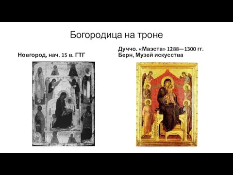 Богородица на троне Новгород, нач. 15 в. ГТГ Дуччо. «Маэста» 1288—1300 гг. Берн, Музей искусства