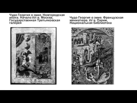 Чудо Георгия о змие. Новгородская икона. Начало XVI в. Москва, Государственная