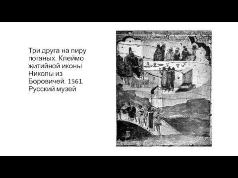 Три друга на пиру поганых. Клеймо житийной иконы Николы из Боровичей. 1561. Русский музей