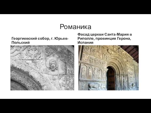 Романика Георгиевский собор, г. Юрьев-Польский Фасад церкви Санта-Мария в Риполле, провинция Герона, Испания