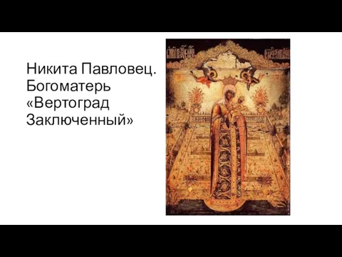 Никита Павловец. Богоматерь «Вертоград Заключенный»