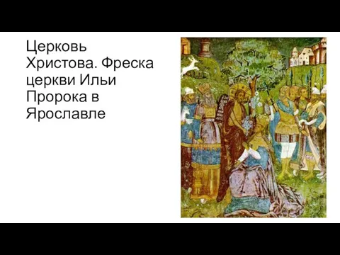 Церковь Христова. Фреска церкви Ильи Пророка в Ярославле