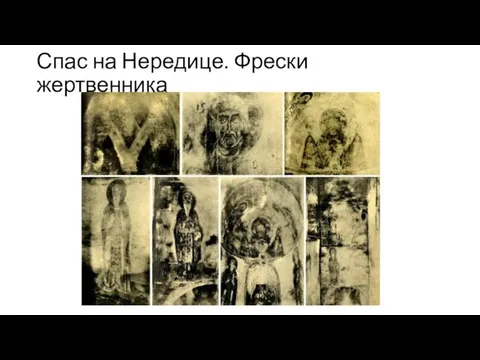 Спас на Нередице. Фрески жертвенника