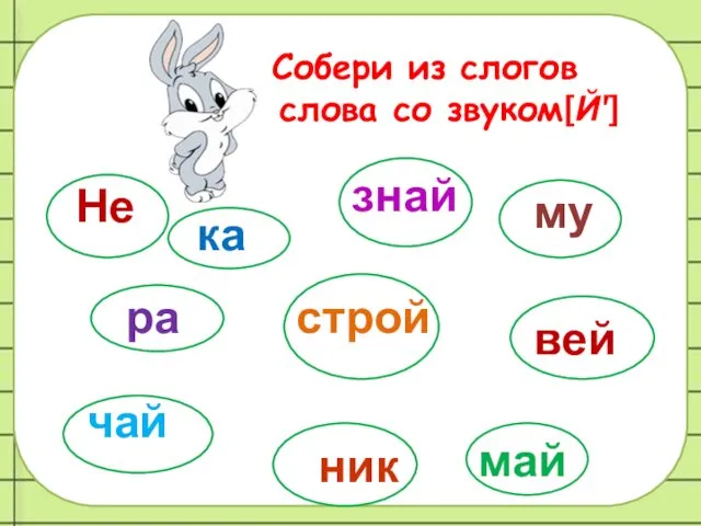 Собери из слогов слова со звуком[Й'] Ннн Не ка знай му