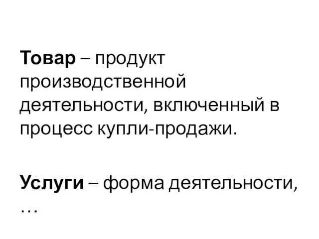 Товар – продукт производственной деятельности, включенный в процесс купли-продажи. Услуги – форма деятельности, …