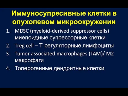 Иммуносупресивные клетки в опухолевом микроокружении MDSC (myeloid-derived suppressor cells) миелоидные супрессорные