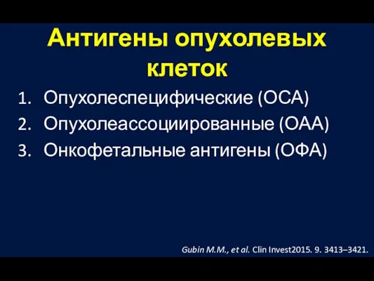 Антигены опухолевых клеток Опухолеспецифические (ОСА) Опухолеассоциированные (ОАА) Онкофетальные антигены (ОФА) Gubin