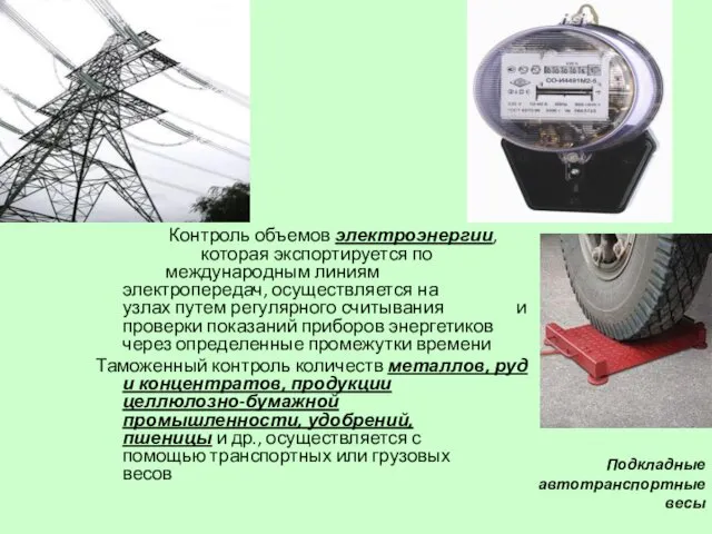 Контроль объемов электроэнергии, которая экспортируется по международным линиям электропередач, осуществляется на