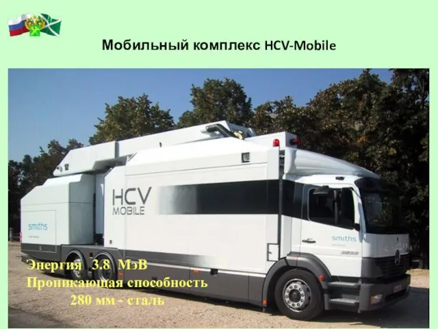 Мобильный комплекс HCV-Mobile Энергия 3.8 МэВ Проникающая способность 280 мм - сталь