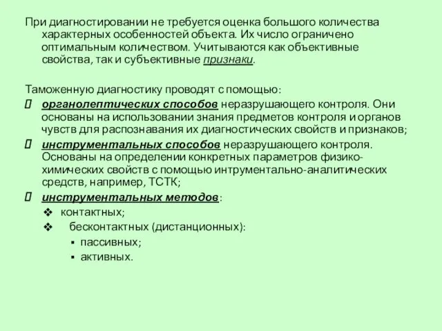 При диагностировании не требуется оценка большого количества характерных особенностей объекта. Их