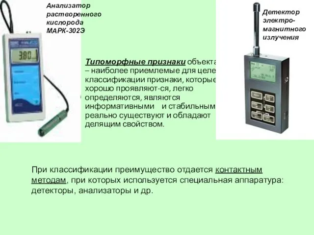 Типоморфные признаки объекта – наиболее приемлемые для целей классификации признаки, которые