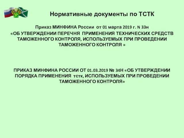 Нормативные документы по ТСТК Приказ МИНФИНА России от 01 марта 2019