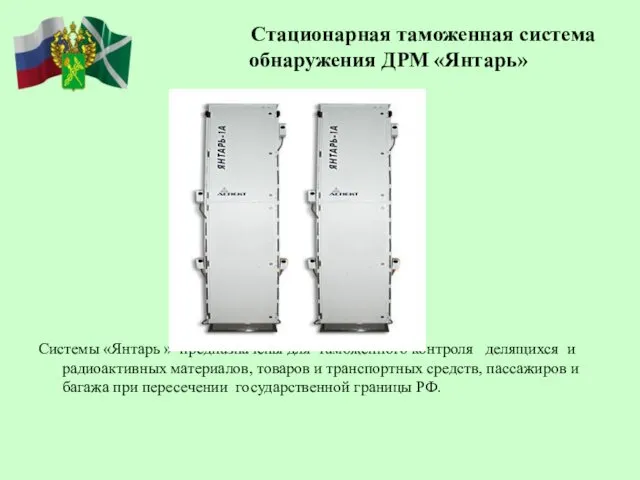 Стационарная таможенная система обнаружения ДРМ «Янтарь» Системы «Янтарь » предназначены для