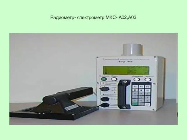 Радиометр- спектрометр МКС- А02,А03